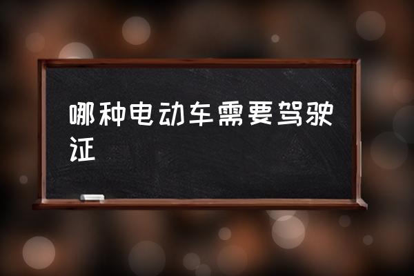 哪種電動車需要駕駛證 電動摩托車是否要駕駛證？