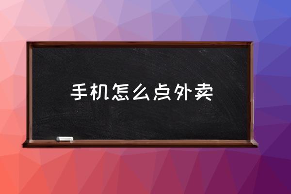 手機(jī)怎么點(diǎn)外賣 如何點(diǎn)外賣訂餐？
