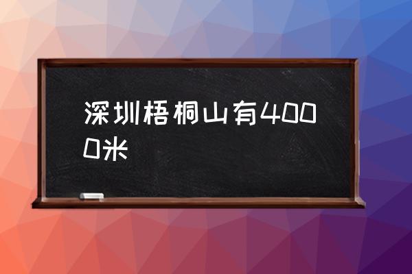 深圳梧桐山有4000米 梧桐山海拔高多少米？
