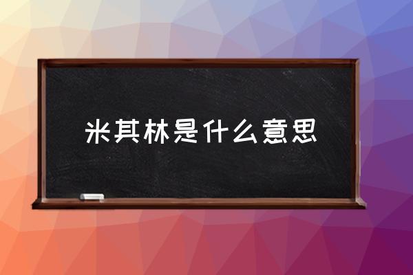 米其林是什么意思 什么叫米其林餐廳？