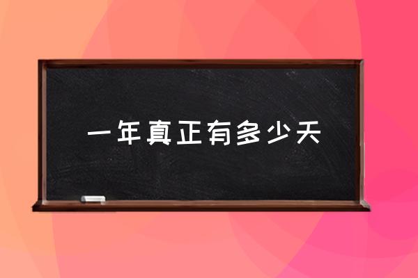 一年真正有多少天 一年多少天怎么算出來的？
