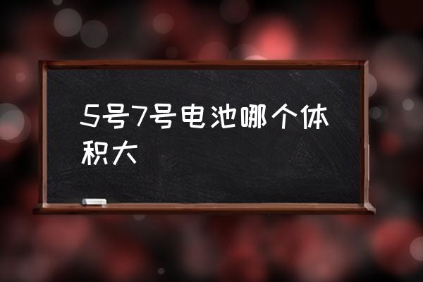 5號(hào)7號(hào)電池哪個(gè)體積大 5號(hào)和7號(hào)電池哪個(gè)用得多？