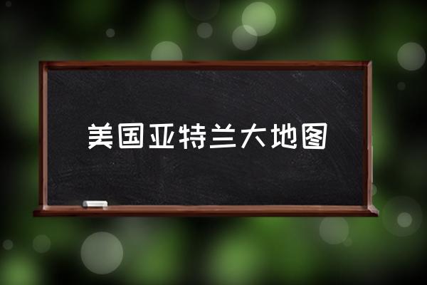 美國亞特蘭大地圖 亞特蘭大在美國的哪個(gè)州？