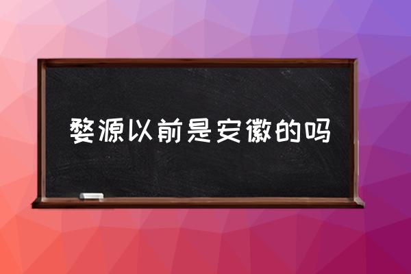 婺源以前是安徽的嗎 江西婺源最美的景區(qū)是哪里？