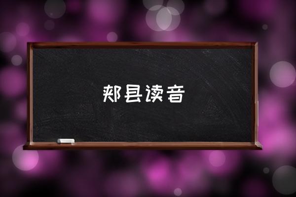 郟縣讀音 郟縣屬于哪個市？