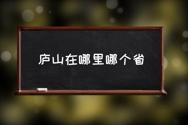 廬山在哪里哪個省 《望廬山瀑布》中的廬山在哪？