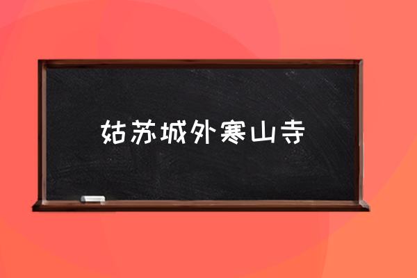 姑蘇城外寒山寺 姑蘇城最早有幾個城門？