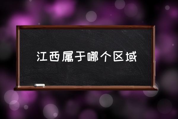 江西屬于哪個區(qū)域 江西屬于哪個方向？