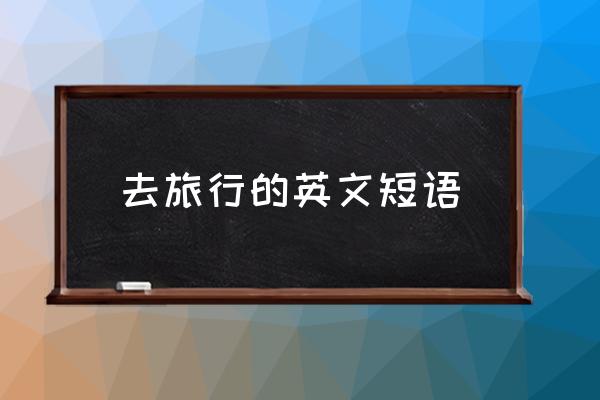 去旅行的英文短語 常用旅游英語有哪些？
