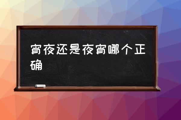 宵夜還是夜宵哪個正確 夜宵和宵夜的區(qū)別？