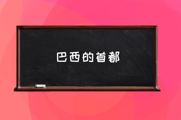 巴西的首都 巴西屬于哪個洲的國家？