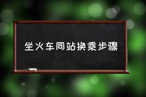 坐火車同站換乘步驟 同站換乘需要出站嗎？