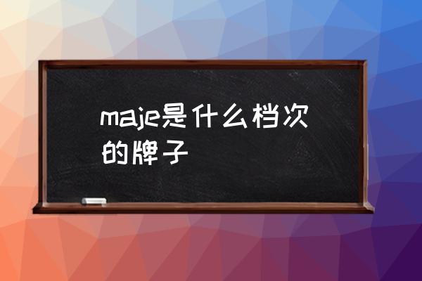 maje是什么檔次的牌子 maje品牌歷史？