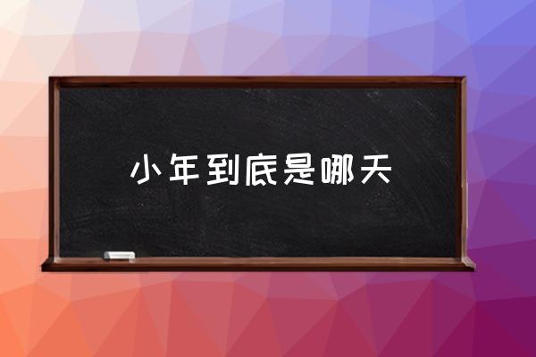 小年到底是哪天 陜西小年是哪一天？