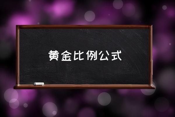 黃金比例公式 黃金比例身材的由來？