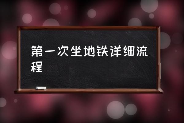 第一次坐地鐵詳細流程 怎么乘坐地鐵，如何坐地鐵？