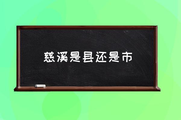 慈溪是縣還是市 慈溪市區(qū)是哪個(gè)鎮(zhèn)？