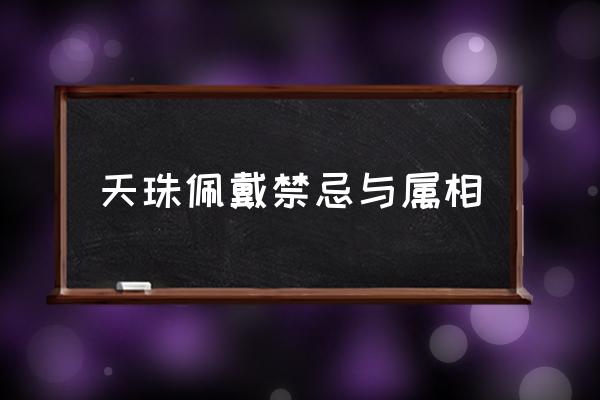 天珠佩戴禁忌與屬相 天珠真假到底取決于什么？