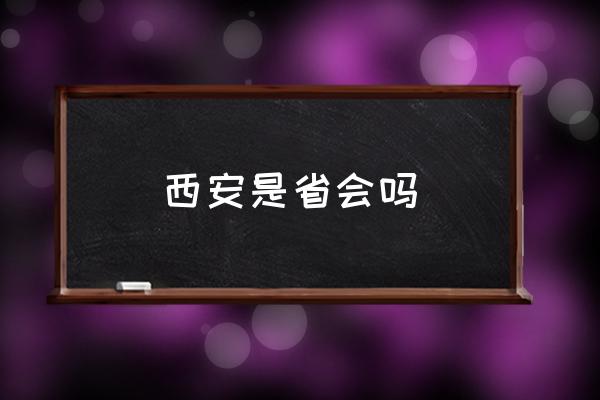 西安是省會(huì)嗎 西安屬于大西北嗎？