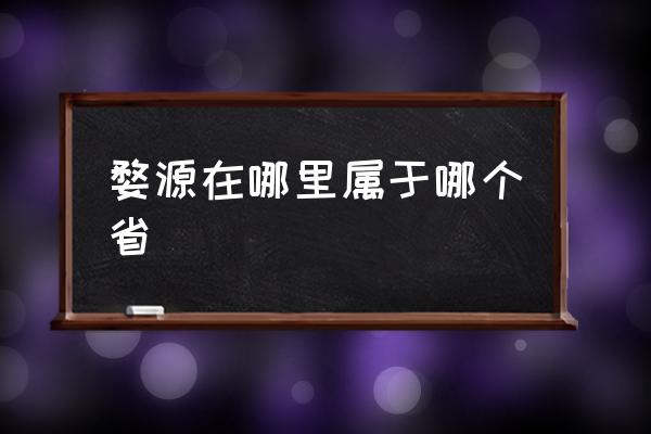 婺源在哪里屬于哪個省 江西婺源原是徽州地區(qū)？