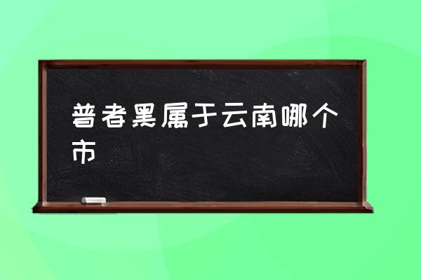 普者黑屬于云南哪個(gè)市 云南的普者黑在哪里？