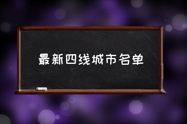 最新四線城市名單 四線城市有哪些？