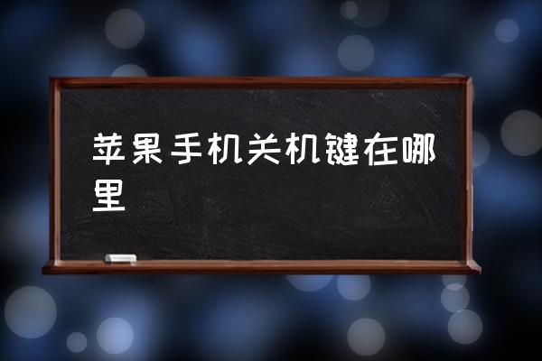 蘋果手機(jī)關(guān)機(jī)鍵在哪里 蘋果手機(jī)怎么關(guān)機(jī)的？