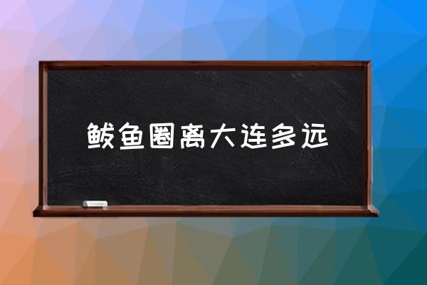 鲅魚圈離大連多遠(yuǎn) 鲅魚圈就業(yè)發(fā)展怎么樣？