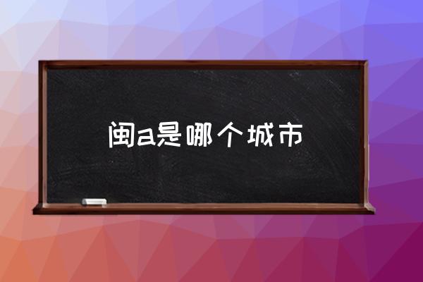 閩a是哪個(gè)城市 閩南車牌號(hào)怎么查？