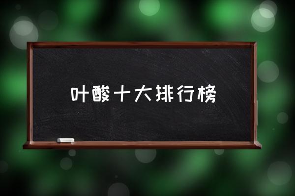 葉酸十大排行榜 葉酸片什么品牌好？