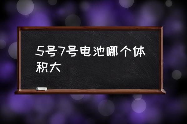 5號7號電池哪個體積大 1號5號7號電池區(qū)別？