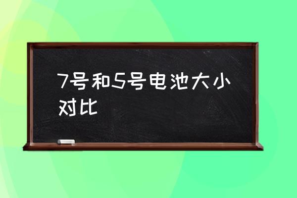 7號(hào)和5號(hào)電池大小對(duì)比 五號(hào)是大電池還是小電池？