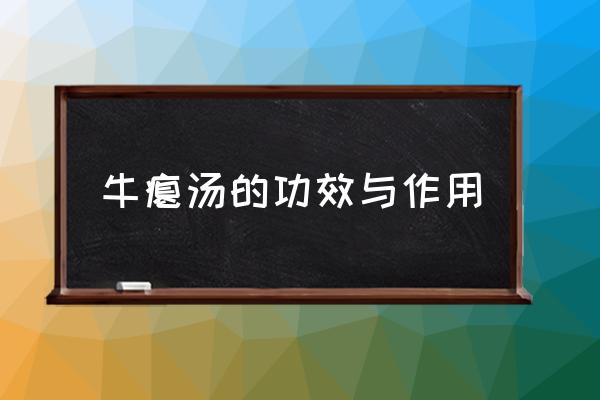 牛癟湯的功效與作用 牛糞火鍋是什么？