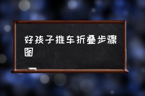 好孩子推車折疊步驟圖 好孩子推車如何折疊？