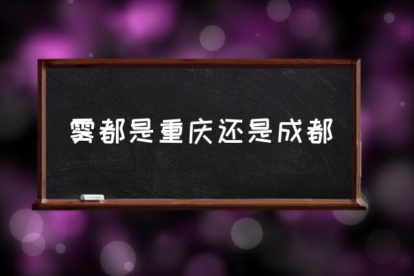 霧都是重慶還是成都 世界霧城是指哪個(gè)國家？