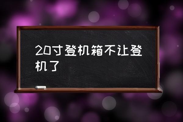 20寸登機(jī)箱不讓登機(jī)了 多大的行李箱能上飛機(jī)？