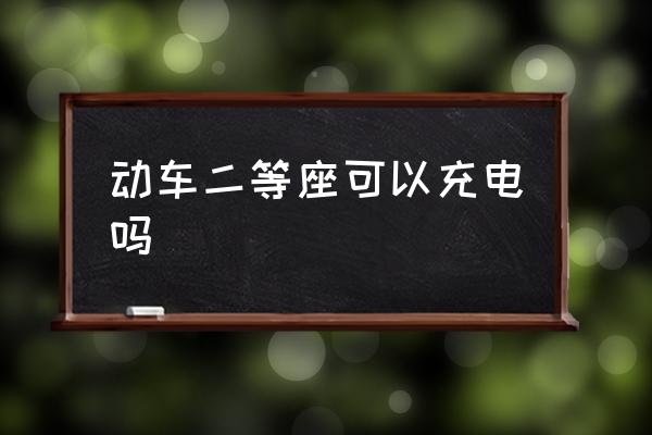 動(dòng)車二等座可以充電嗎 綠皮火車硬座有充電的地方嗎？