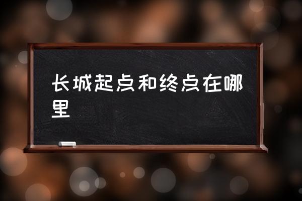 長城起點和終點在哪里 長城總面積？