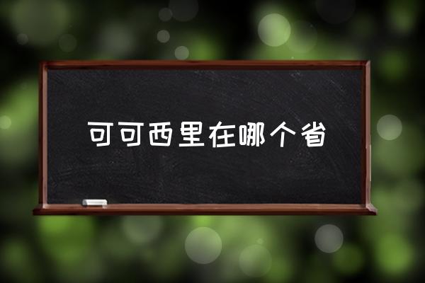 可可西里在哪個省 可可西里指的哪里？
