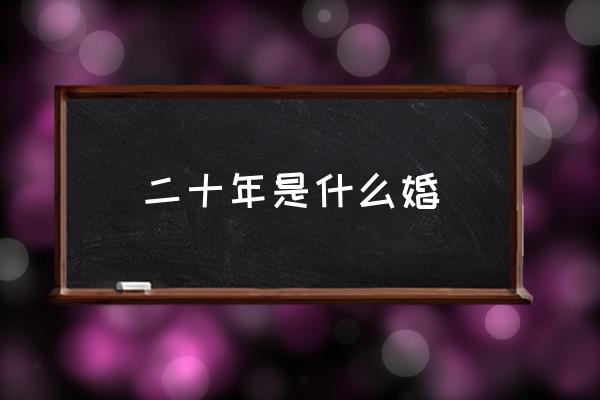 二十年是什么婚 錫婚十年古文？