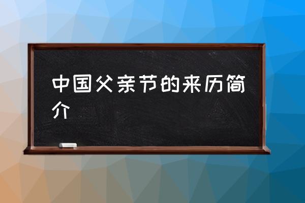 中國父親節(jié)的來歷簡介 每年的父親節(jié)都是同一天嗎？