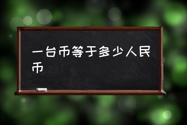 一臺幣等于多少人民幣 臺幣金額怎么看？