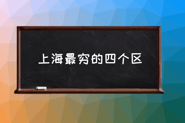 上海最窮的四個(gè)區(qū) 上海虹橋機(jī)場屬于哪個(gè)區(qū)？