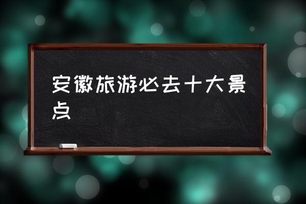 安徽旅游必去十大景點 黃山市與合肥市相鄰嗎？
