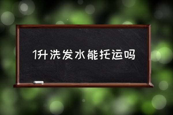 1升洗發(fā)水能托運(yùn)嗎 500ml洗發(fā)水可以托運(yùn)嗎？