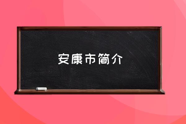 安康市簡介 陜西安康怎么樣？