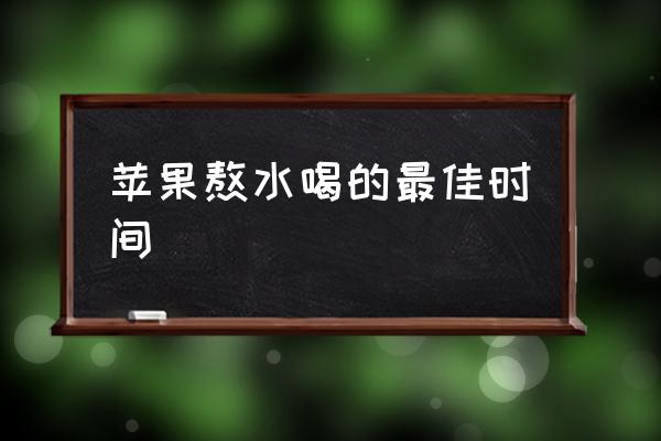 蘋果熬水喝的最佳時間 蘋果與什么煲湯最好？