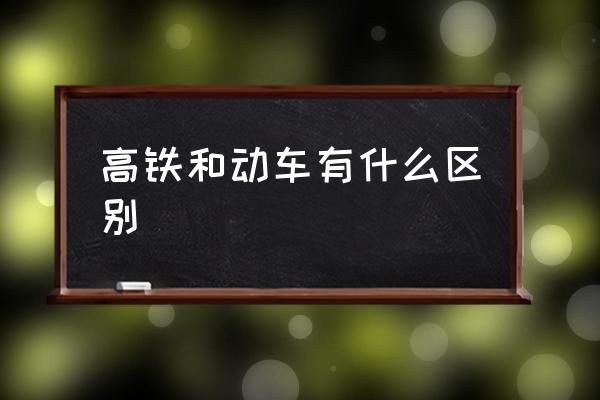 高鐵和動(dòng)車有什么區(qū)別 高鐵座位為什么沒有E？