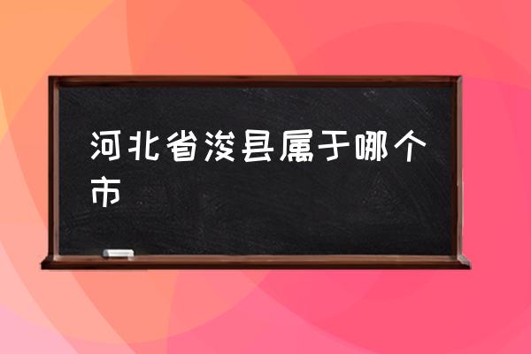 河北省浚縣屬于哪個市 浚縣最早叫什么？