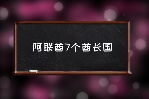 阿聯(lián)酋7個酋長國 迪拜和阿聯(lián)酋是什么關(guān)系?。?
                                        loading=